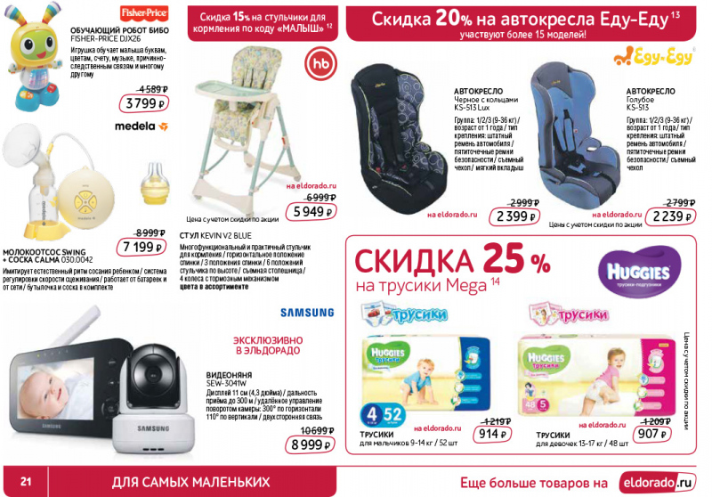 Каталог Эльдорадо с 15 августа по 4 сентября 2017 года - Страница 21