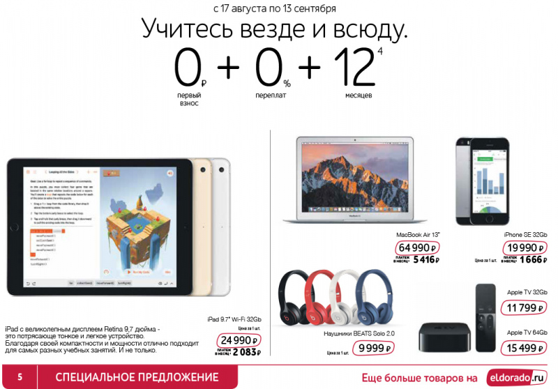 Каталог Эльдорадо с 15 августа по 4 сентября 2017 года - Страница 5