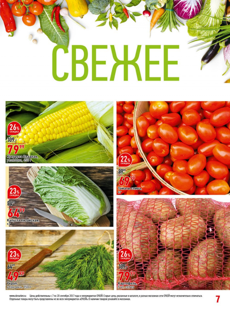 Каталог ОКЕЙ с 7 по 20 сентября 2017 года - Страница 7