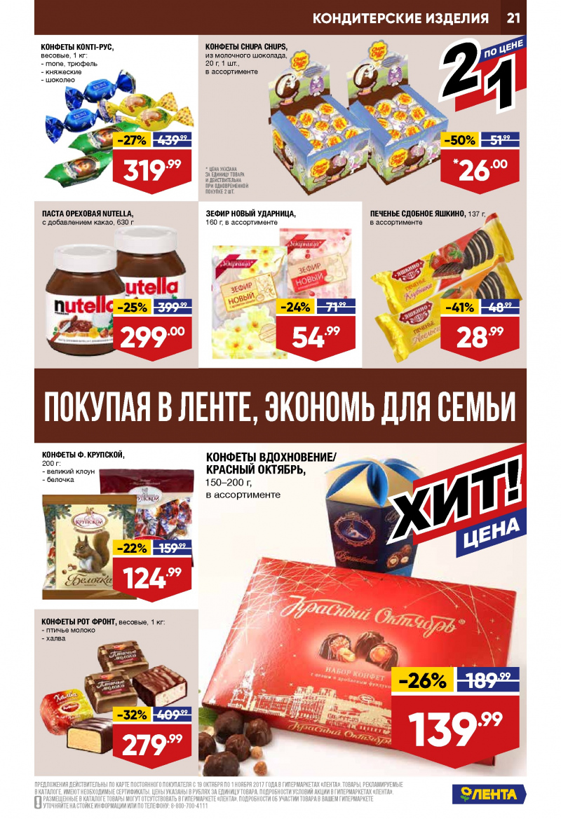 Каталог акций Лента с 19 октября по 1 ноября 2017 год - Страница 20