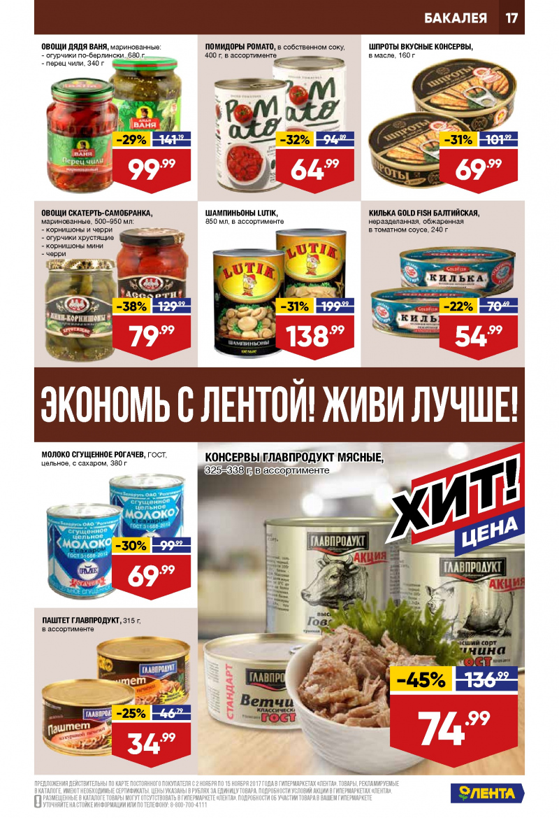 Каталог акций Лента с 2 по 15 ноября 2017 года - Страница 16