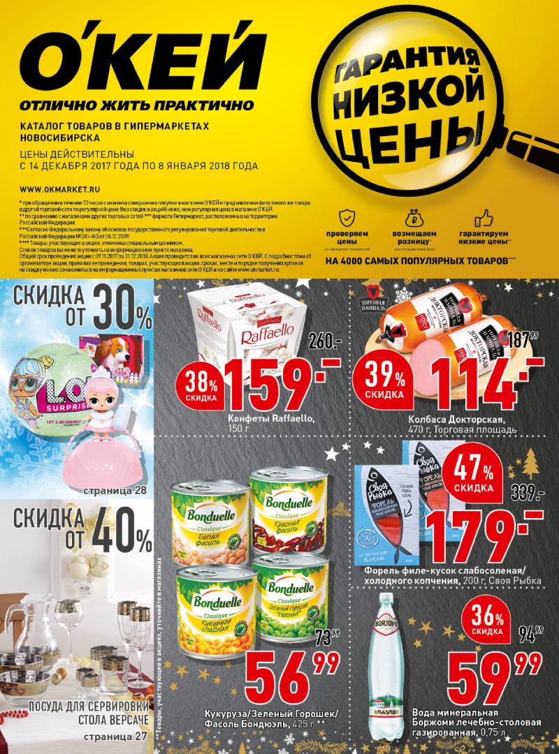 Каталог акций ОКЕЙ с 14 декабря 2017 по 8 января 2018 года - Страница 0