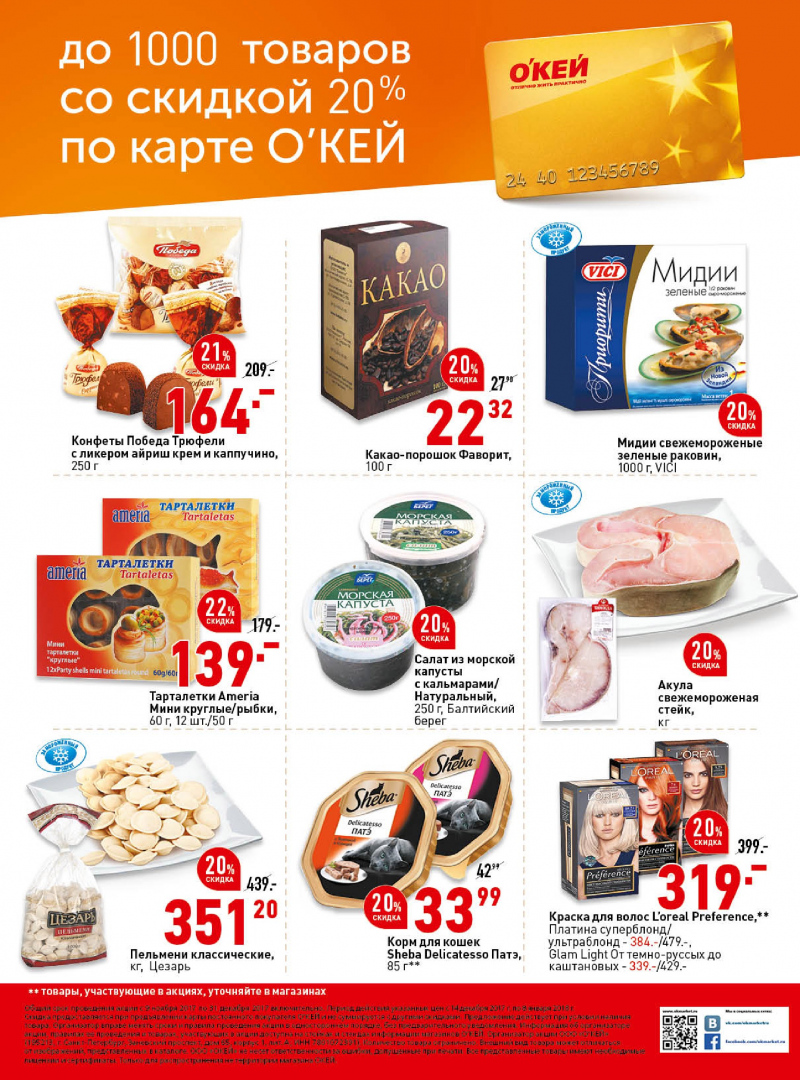 Каталог акций ОКЕЙ с 14 декабря 2017 по 8 января 2018 года - Страница 39