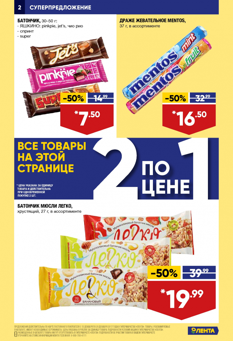 Каталог акций Лента с 21 декабря 2017 по 3 января 2018 года - Страница 1