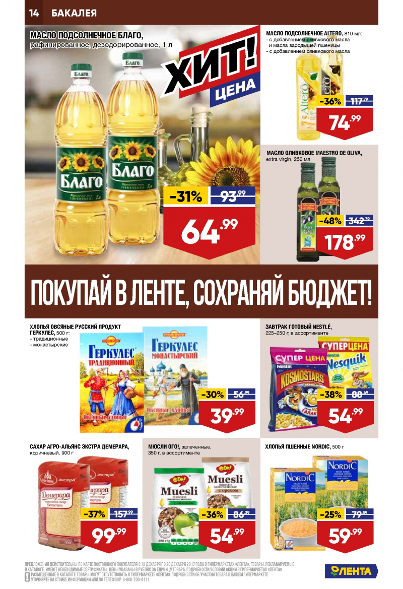 Каталог акций Лента с 21 декабря 2017 по 3 января 2018 года - Страница 13