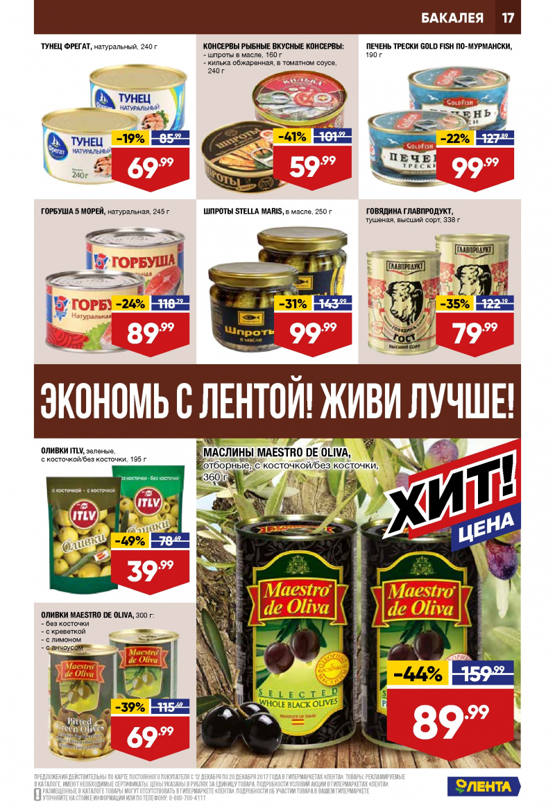 Каталог акций Лента с 21 декабря 2017 по 3 января 2018 года - Страница 16