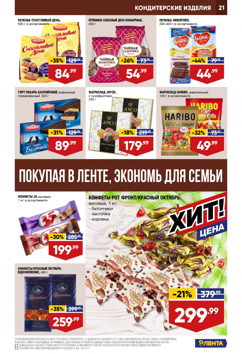 Каталог акций Лента с 21 декабря 2017 по 3 января 2018 года - Страница 20