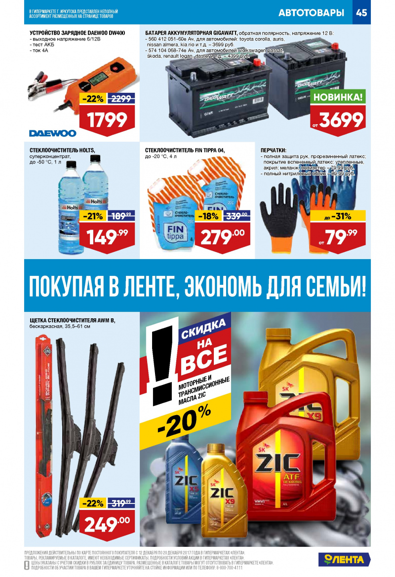 Каталог акций Лента с 21 декабря 2017 по 3 января 2018 года - Страница 44