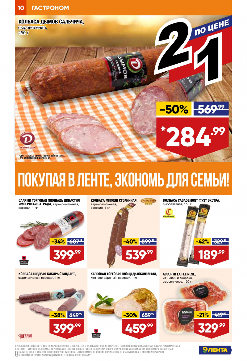 Каталог акций Лента с 21 декабря 2017 по 3 января 2018 года - Страница 9