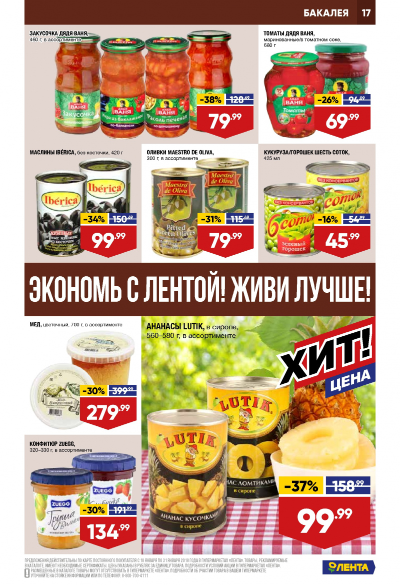 Каталог акций Лента с 18 по 31 января 2018 года - Страница 16