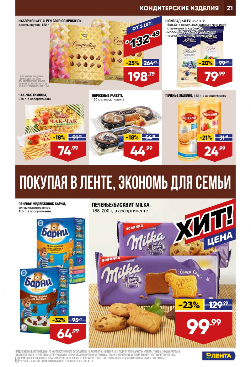 Каталог акций Лента с 18 по 31 января 2018 года - Страница 20