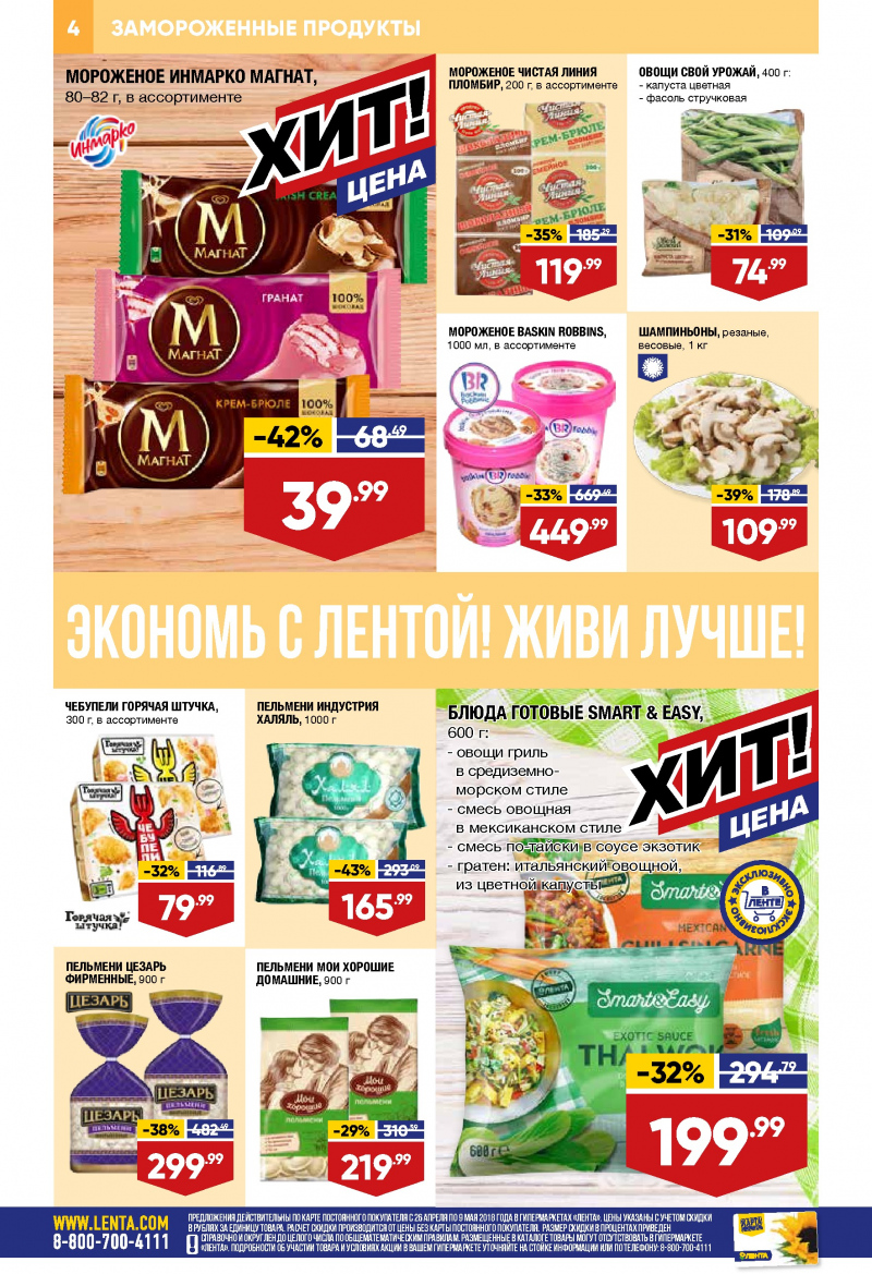 Каталог Лента с 26 апреля 2018 года - Страница 3