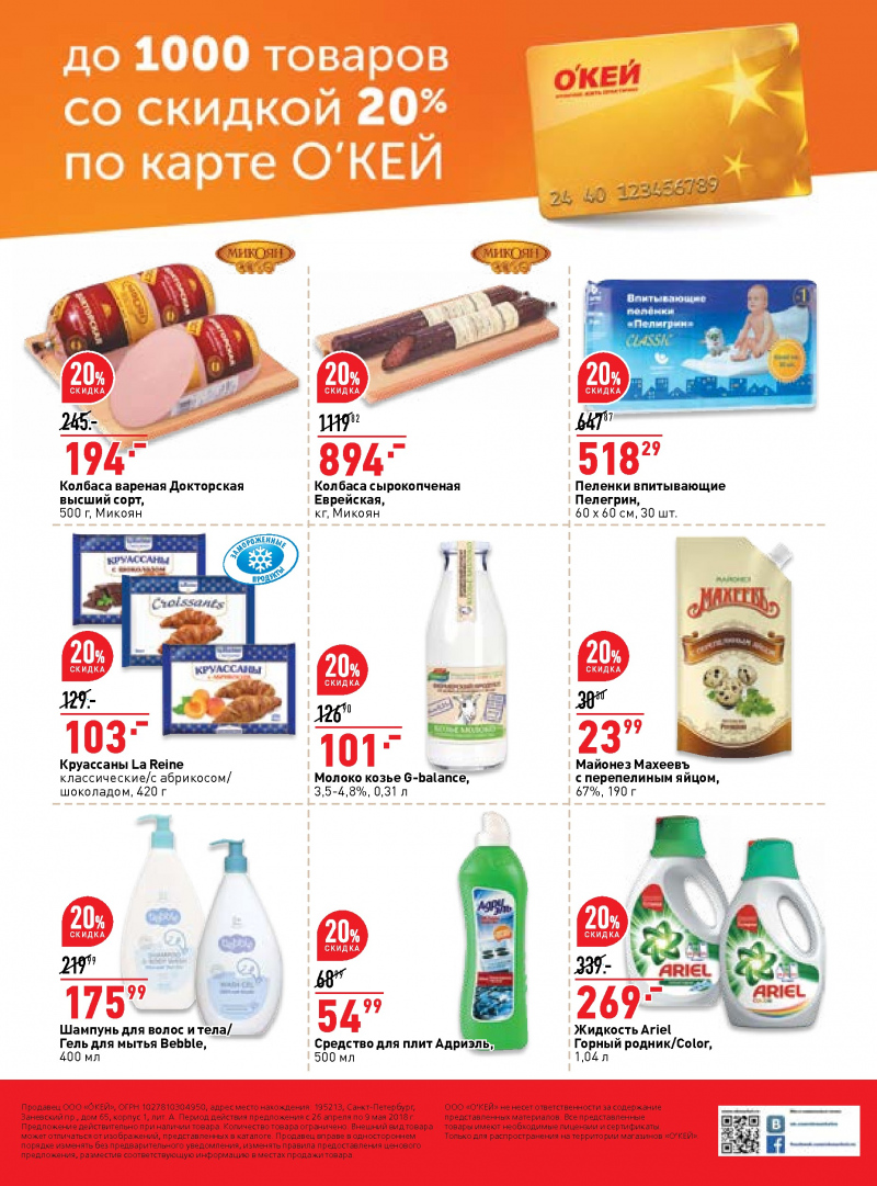 Каталог ОКЕЙ с 26 апреля 2018 года в Новосибирске - Страница 39
