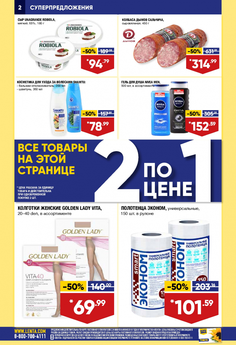 Каталог Лента с 24 мая по 6 июня 2018 года - Страница 1