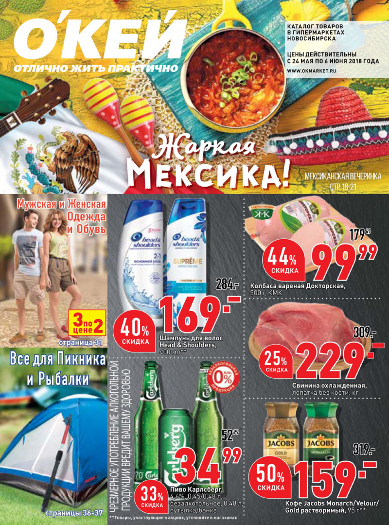 Каталог ОКЕЙ с 24 мая по 6 июня 2018 года - Страница 0