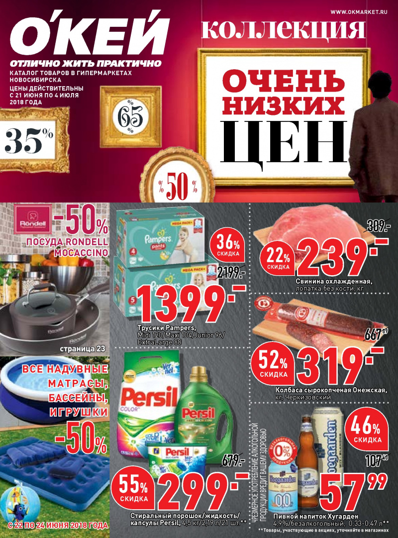 Каталог ОКЕЙ с 21 июня по 4 июля 2018 года - Страница 0